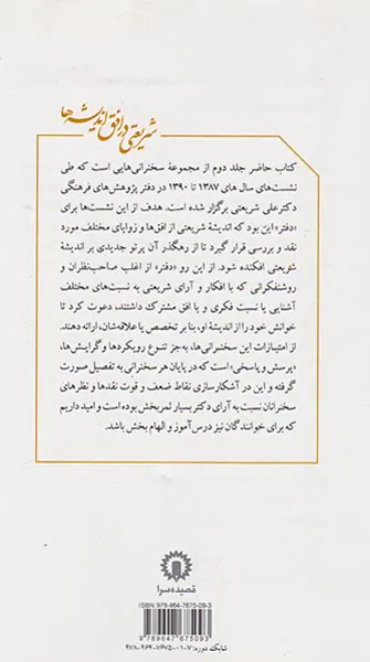 شریعتی در افق اندیشه ها جلد 2